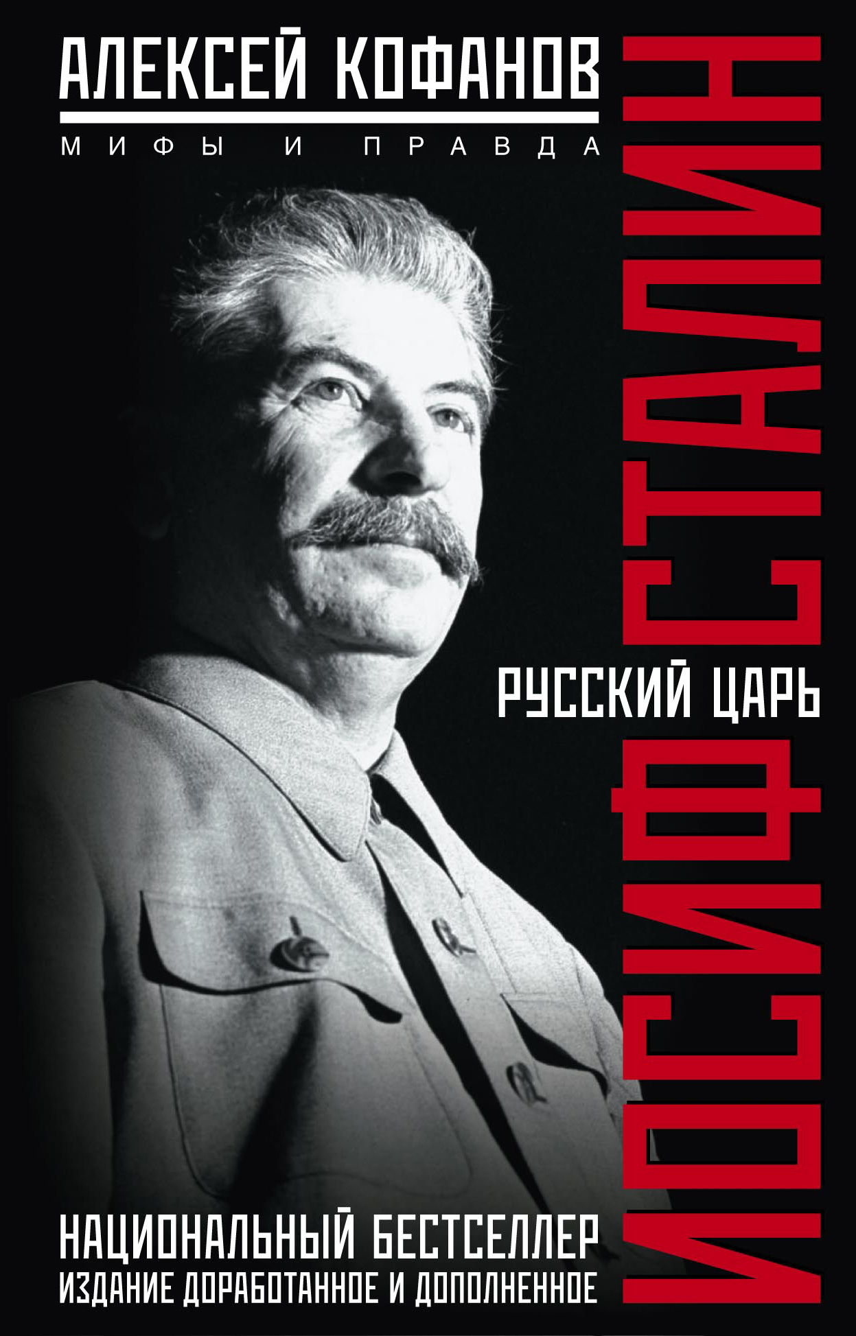 Обложка книги «Русский царь Иосиф Сталин. Мифы и правда»