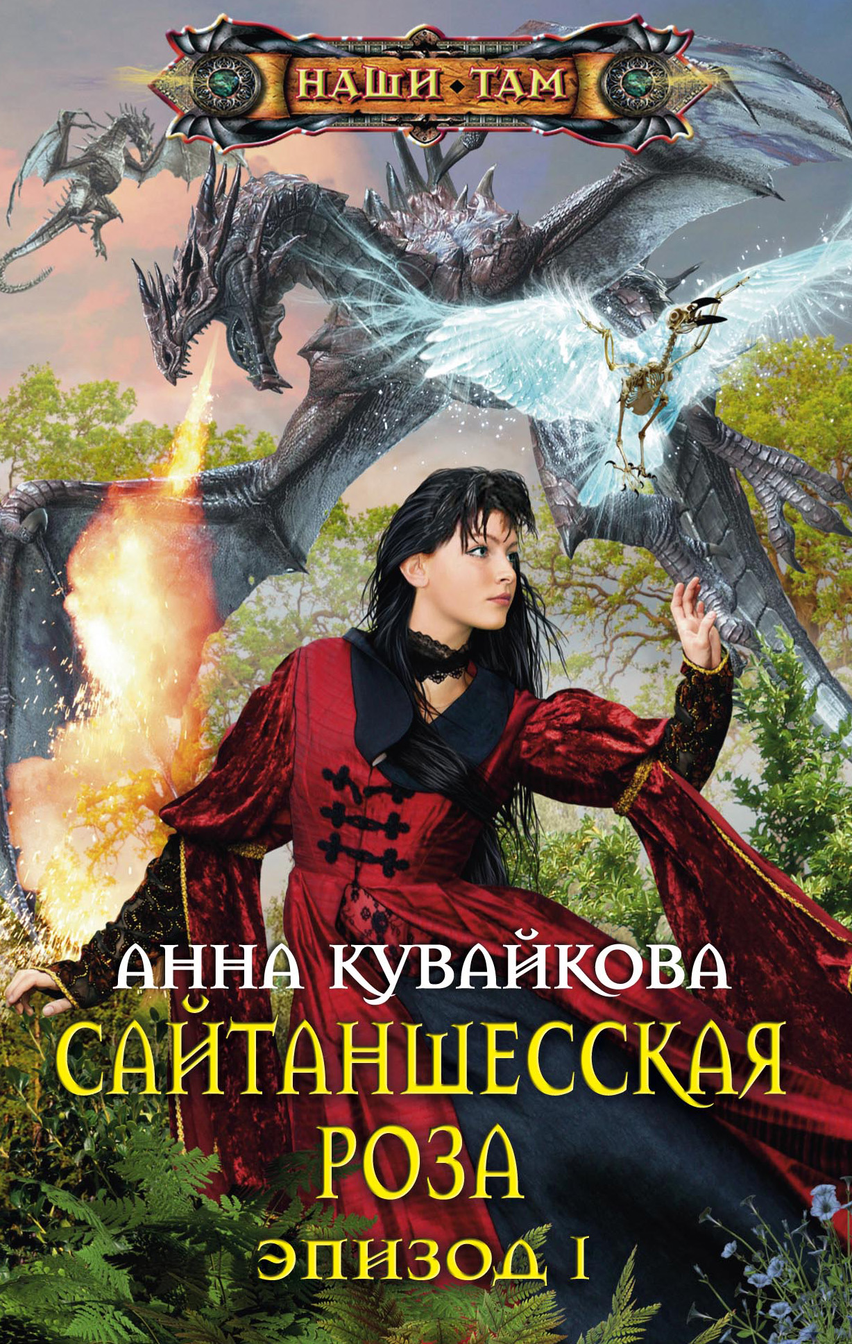 Обложка книги «Сайтаншесская роза. Эпизод I»