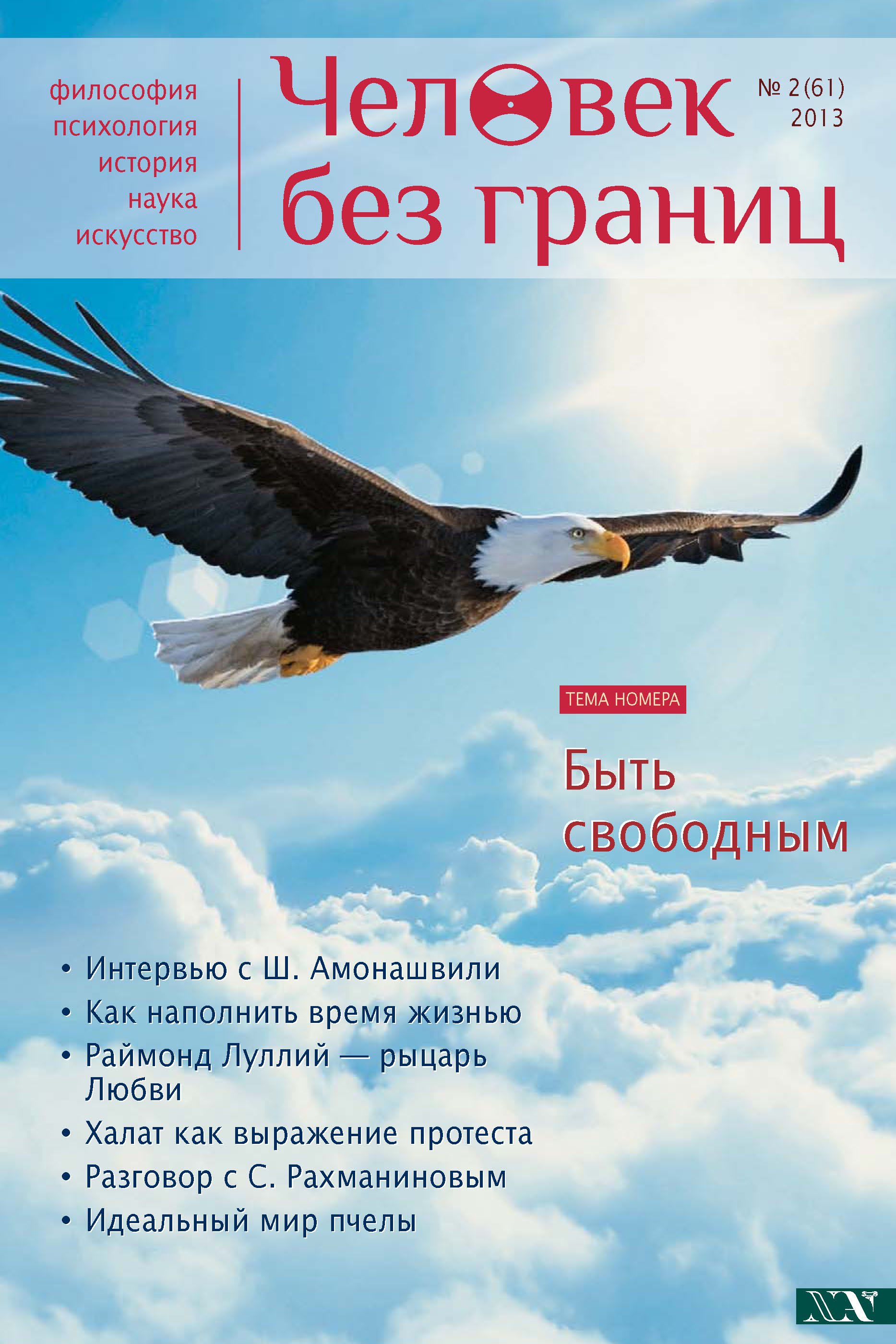 Обложка книги «Журнал «Человек без границ» №2 (61) 2013»