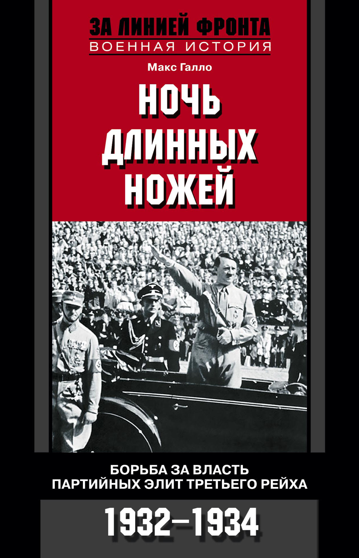 Обложка книги «Ночь длинных ножей. Борьба за власть партийных элит Третьего рейха. 1932-1934»