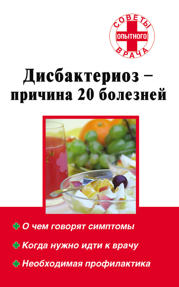 Обложка книги «Дисбактериоз – причина 20 болезней»