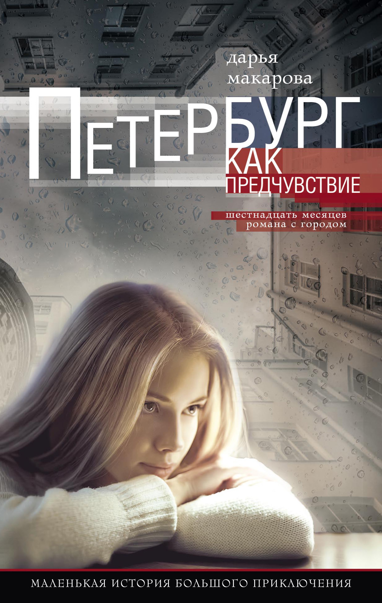 Обложка книги «Петербург как предчувствие. Шестнадцать месяцев романа с городом. Маленькая история большого приключения»