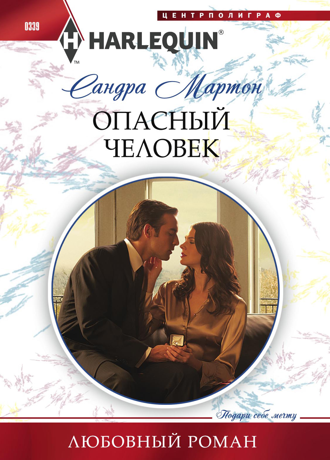 Обложка книги «Опасный человек»