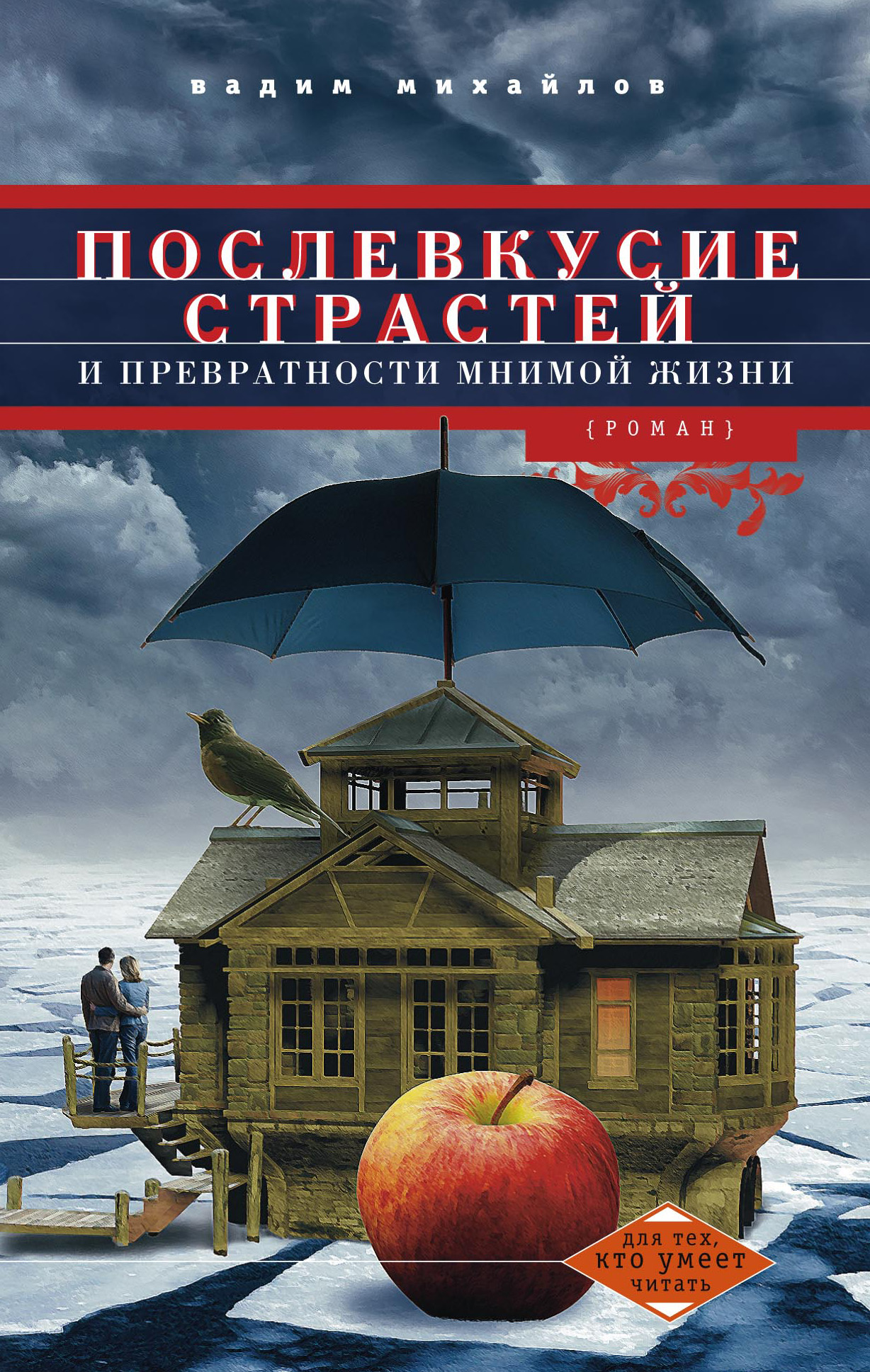Обложка книги «Послевкусие страстей и превратности мнимой жизни»