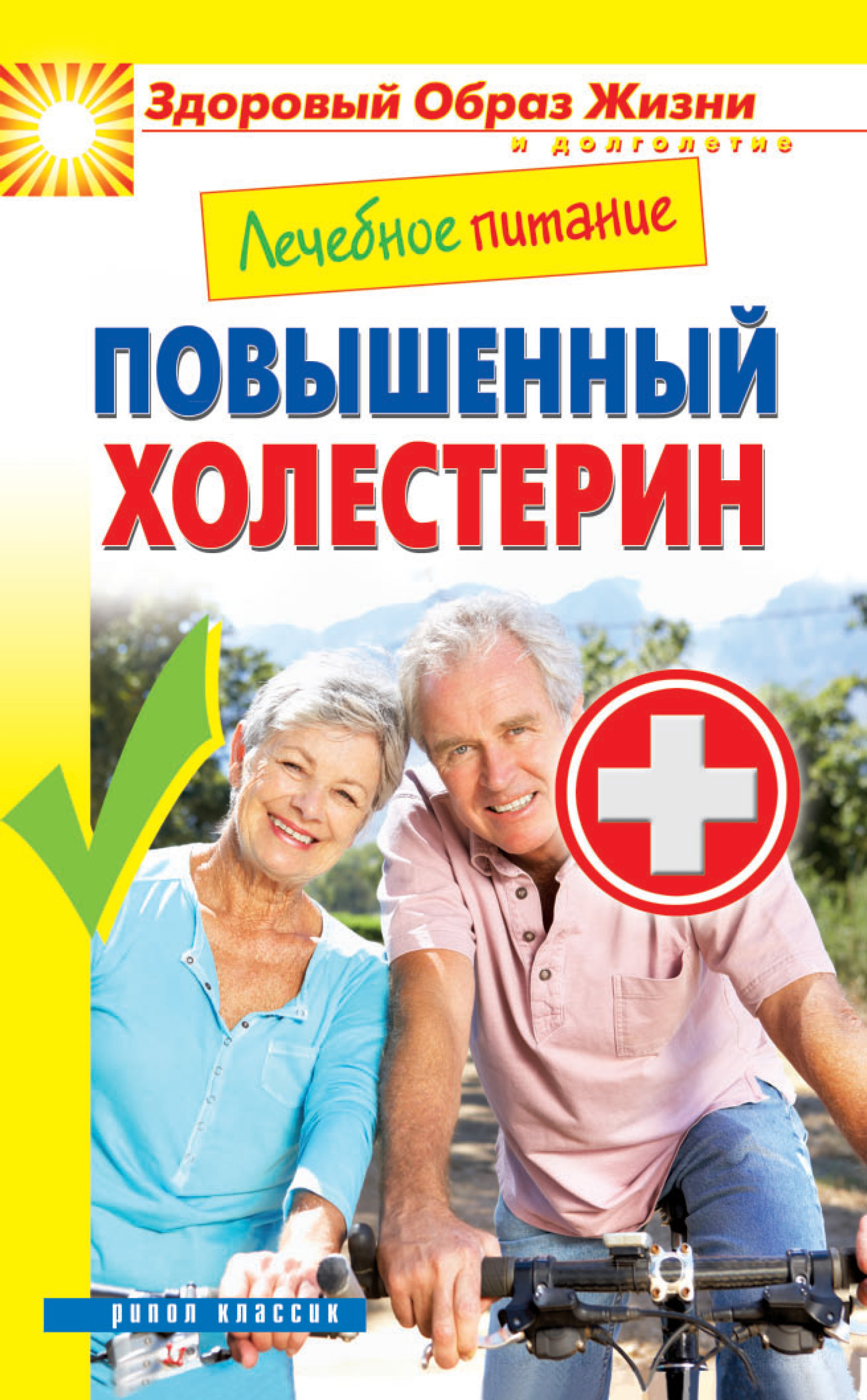 Обложка книги «Лечебное питание. Повышенный холестерин»