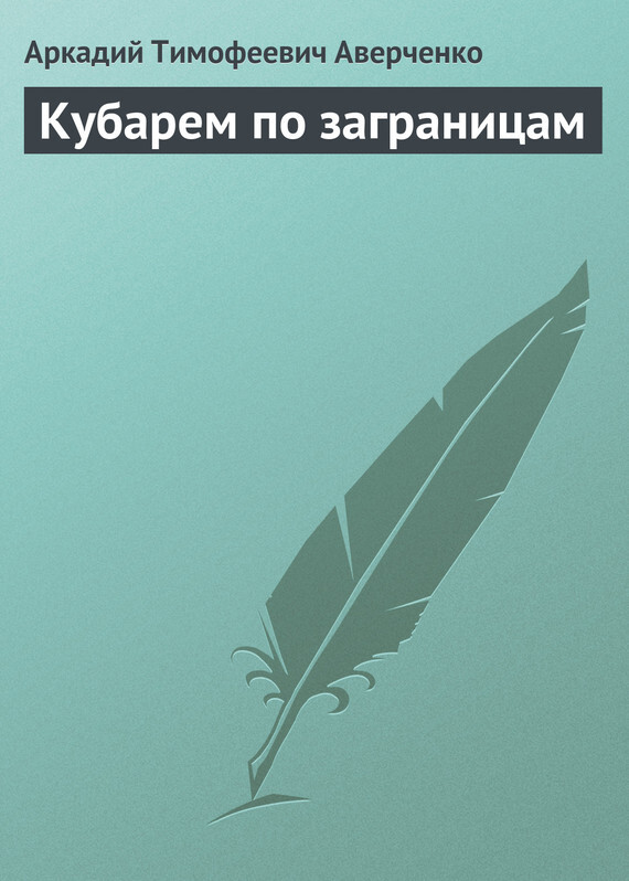 Обложка книги «Кубарем по заграницам»
