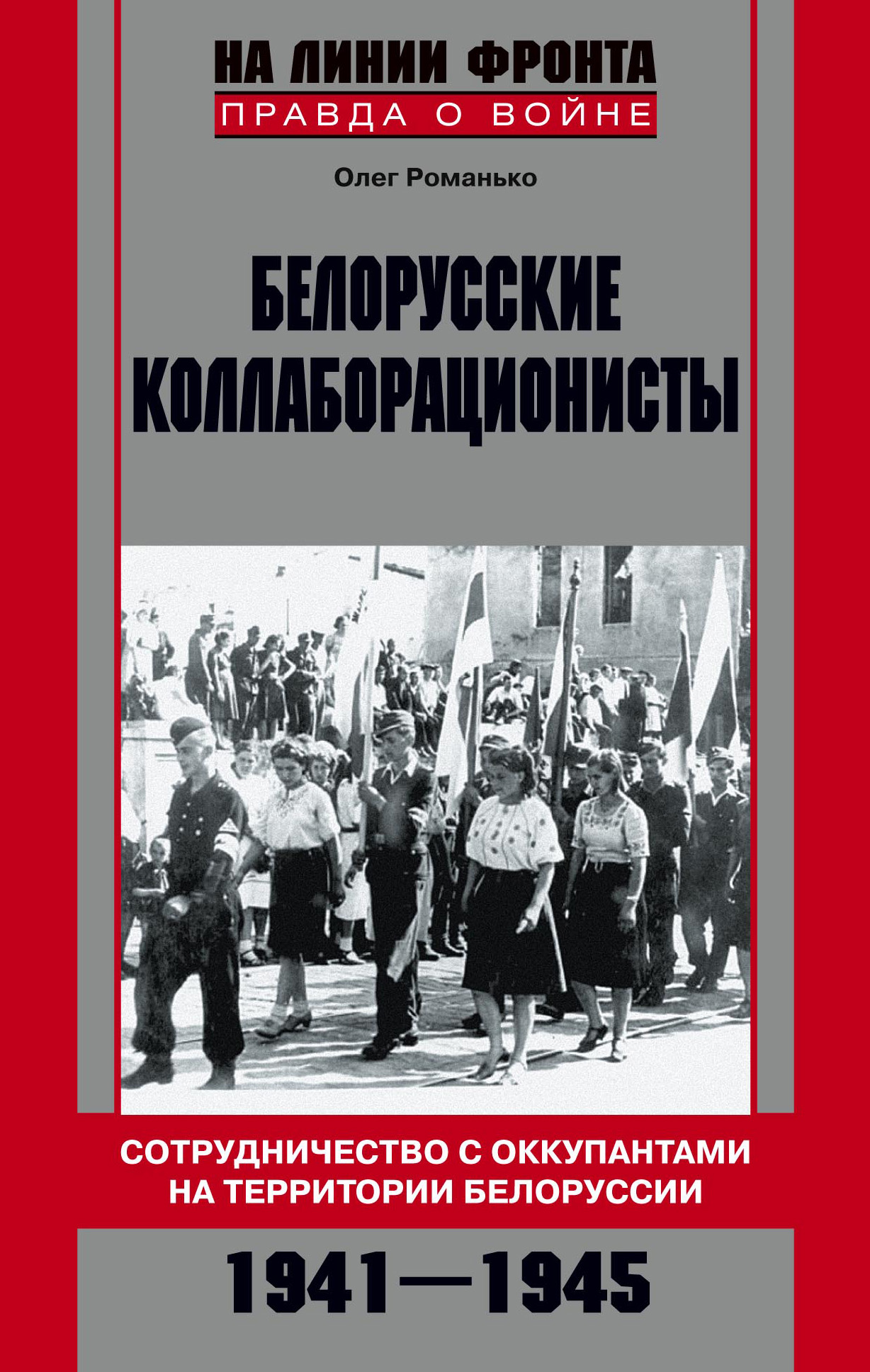 Обложка книги «Белорусские коллаборационисты. Сотрудничество с оккупантами на территории Белоруссии. 1941–1945»