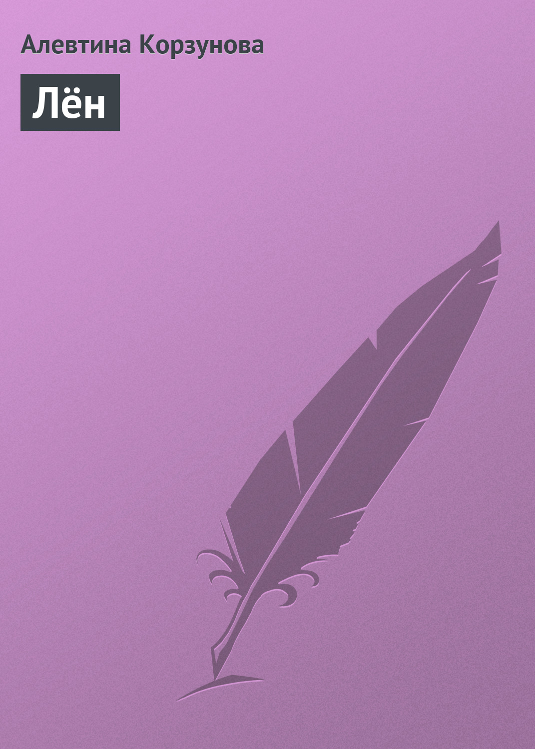 Обложка книги «Лён»