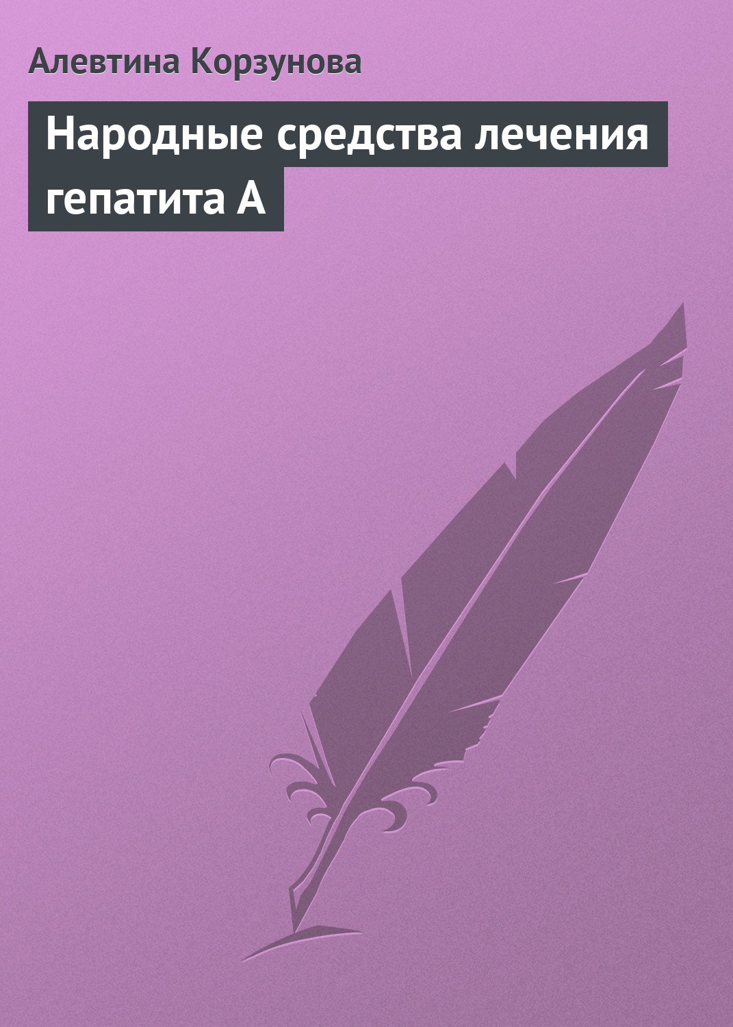 Обложка книги «Народные средства лечения гепатита А»