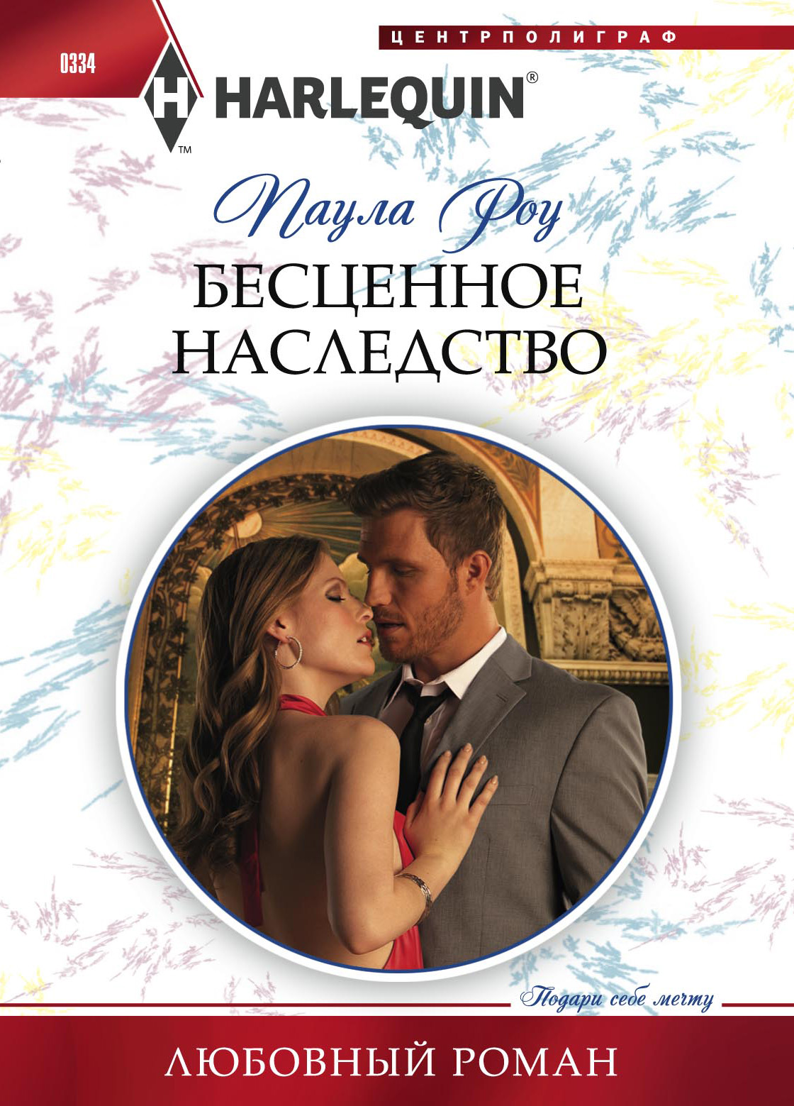 Обложка книги «Бесценное наследство»
