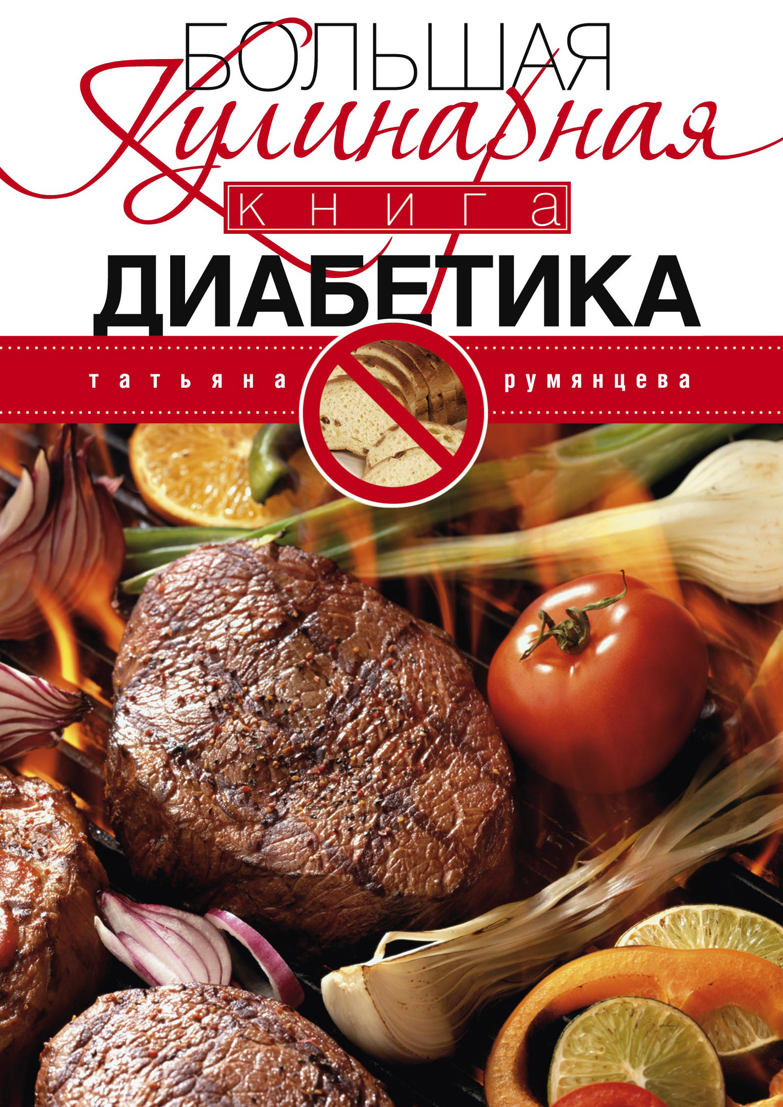 Обложка книги «Большая кулинарная книга диабетика»