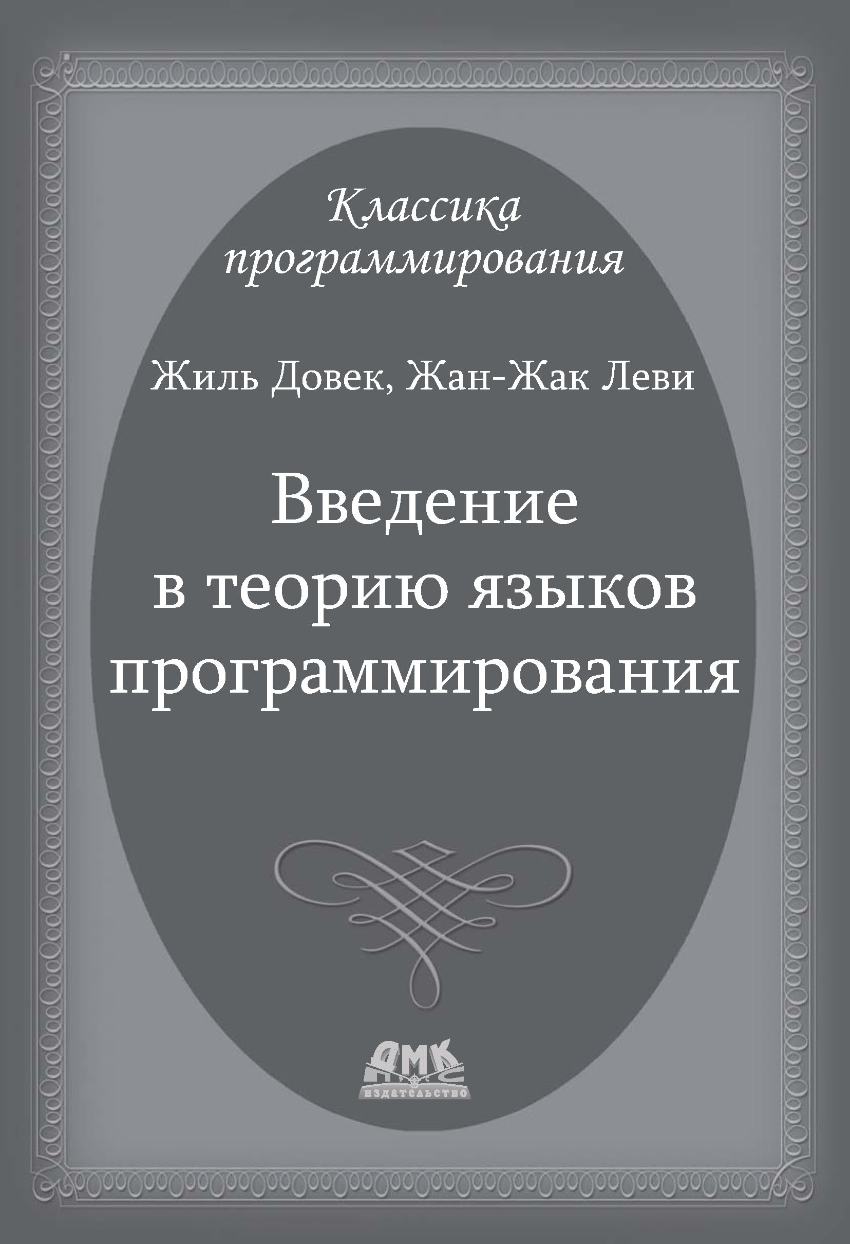 Обложка книги «Введение в теорию языков программирования»