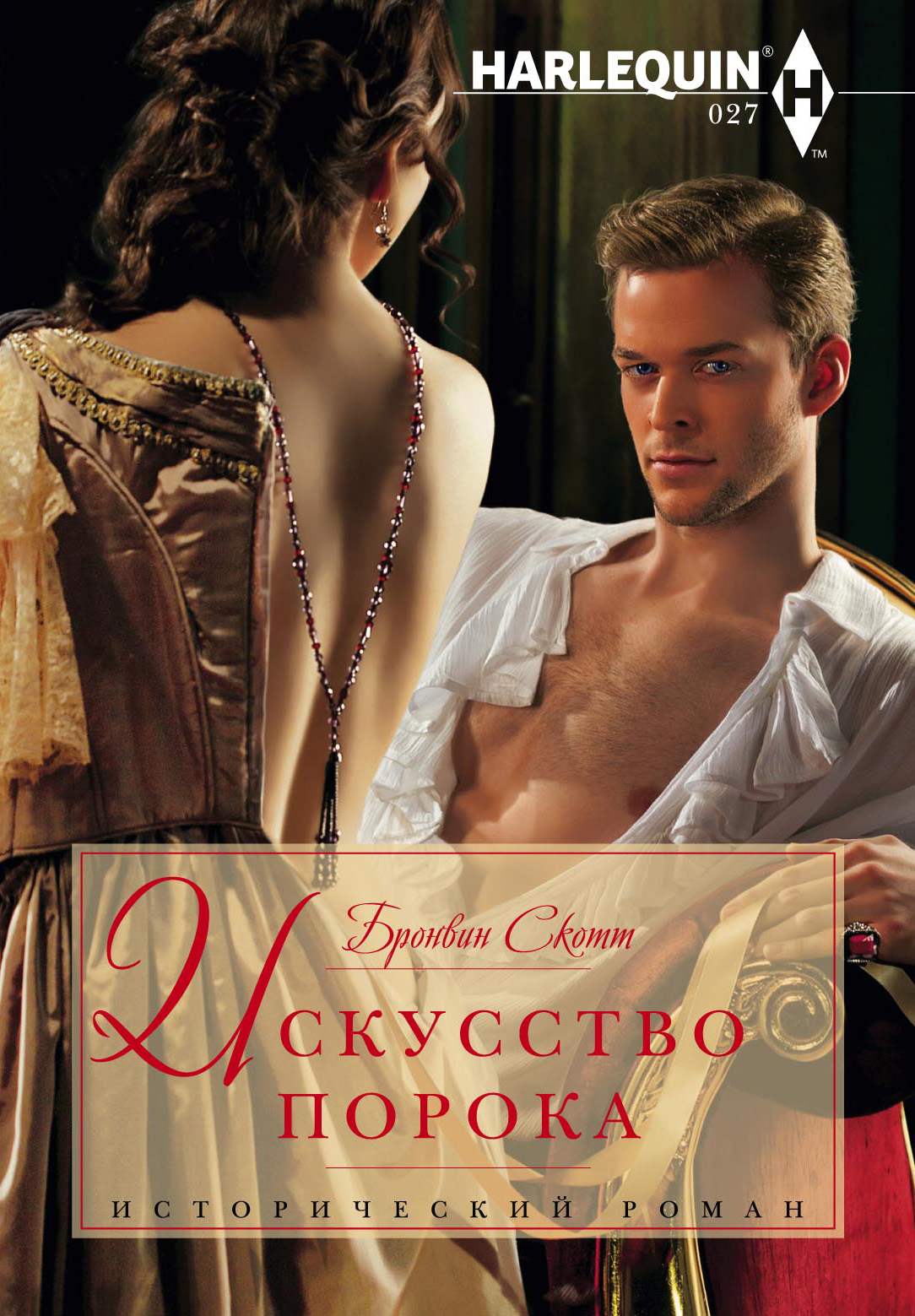Обложка книги «Искусство порока»