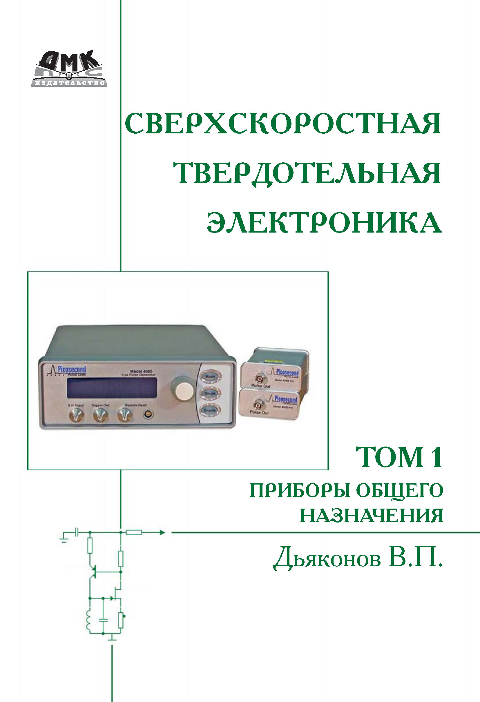 Обложка книги «Сверхскоростная твердотельная электроника. Том 1. Приборы общего назначения»
