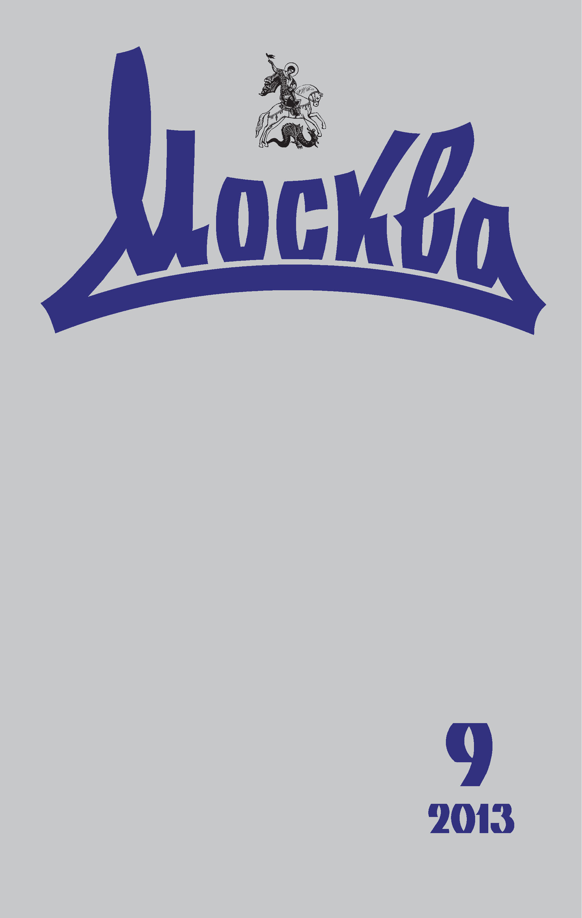Обложка книги «Журнал русской культуры «Москва» №09/2013»