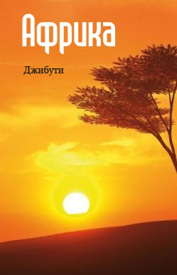 Обложка книги «Восточная Африка: Джибути»