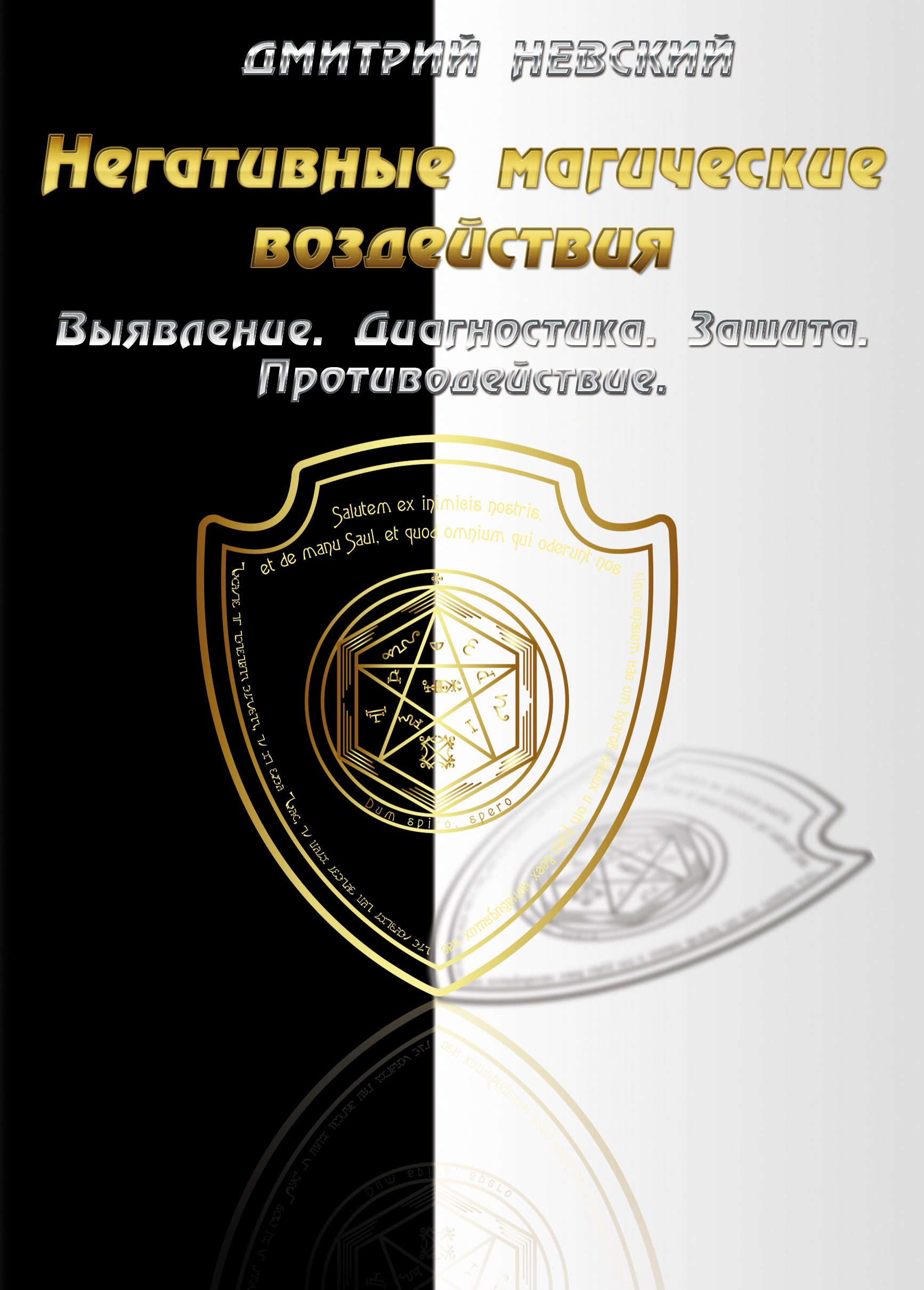 Обложка книги «Негативные магические воздействия: Выявление. Диагностика. Защита. Противодействие»