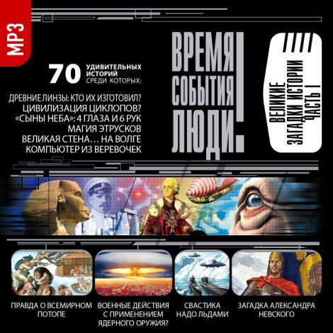 Обложка книги «Великие загадки истории. часть 1»