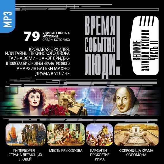 Обложка книги «Великие загадки истории. часть 2»
