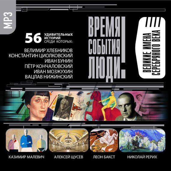 Обложка книги «Великие имена Серебряного века»