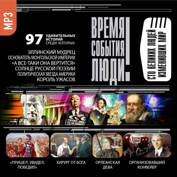 Обложка книги «Великие люди, изменившие мир»
