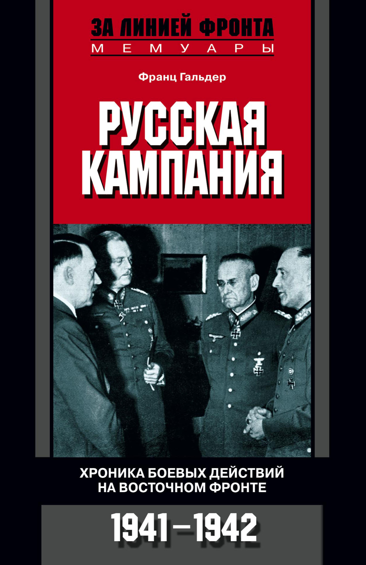 Обложка книги «Русская кампания. Хроника боевых действий на Восточном фронте. 1941-1942»