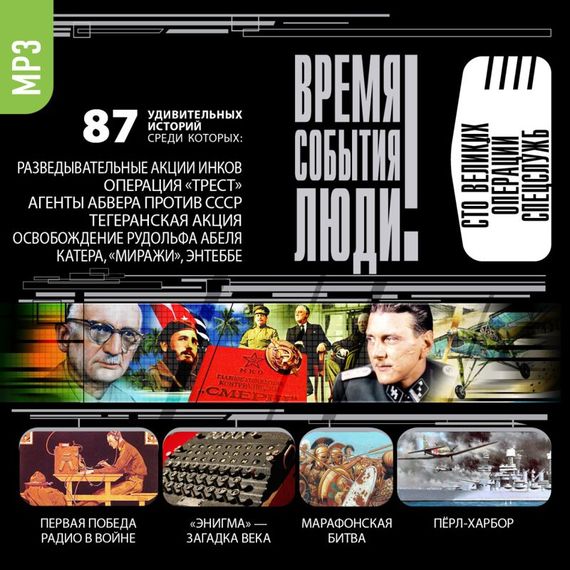 Обложка книги «Великие операции спецслужб»