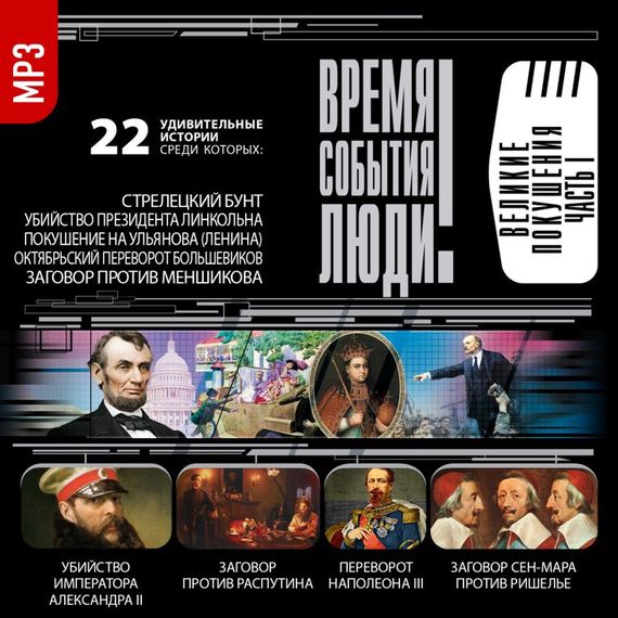 Обложка книги «Великие покушения. часть 1»