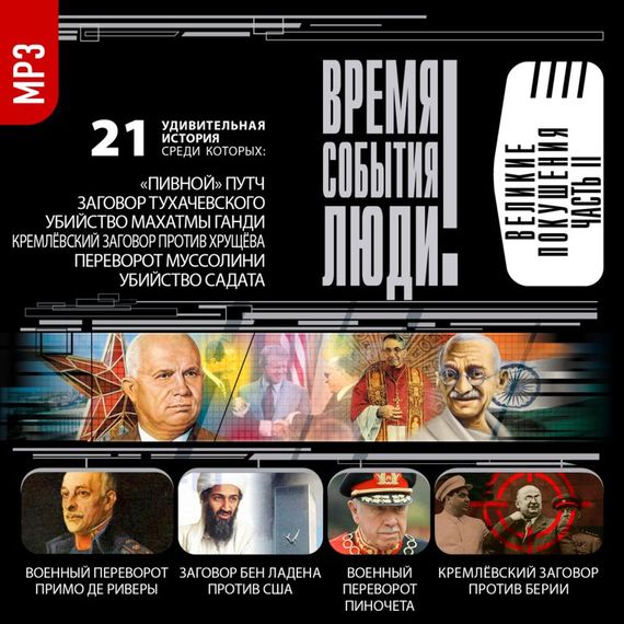 Обложка книги «Великие покушения часть 2»