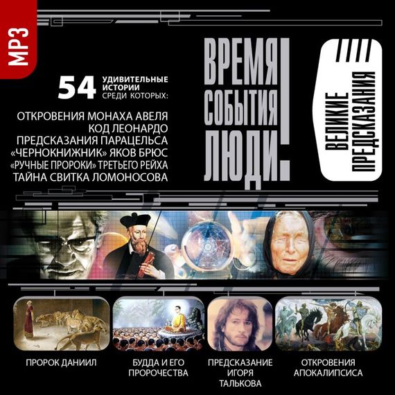 Обложка книги «Великие предсказания»