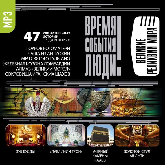 Обложка книги «Великие реликвии мира»
