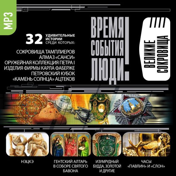 Обложка книги «Великие сокровища»