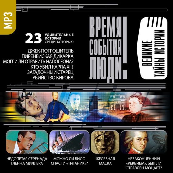 Обложка книги «Великие тайны истории»