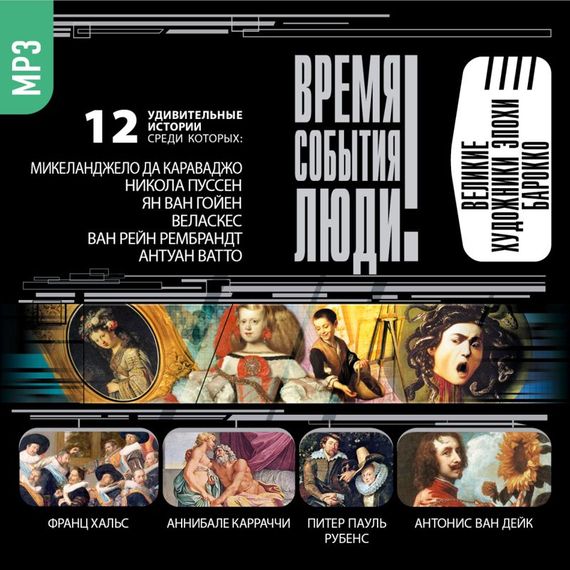 Обложка книги «Великие художники эпохи Барокко»