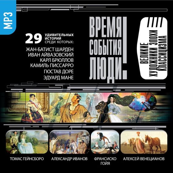Обложка книги «Великие художники эпохи Классицизма»