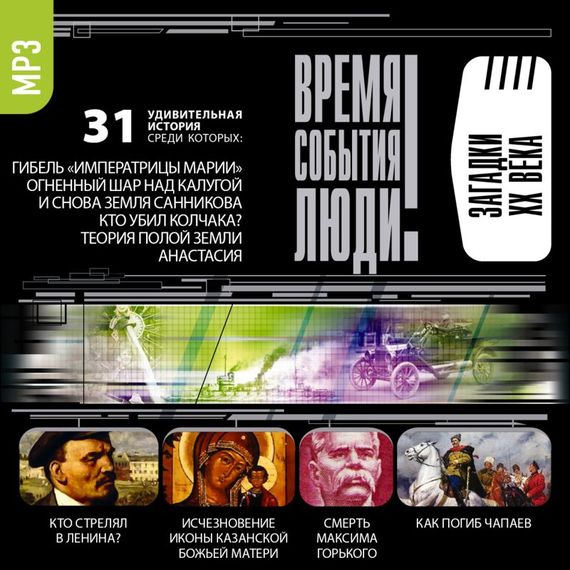 Обложка книги «Загадки XX века»