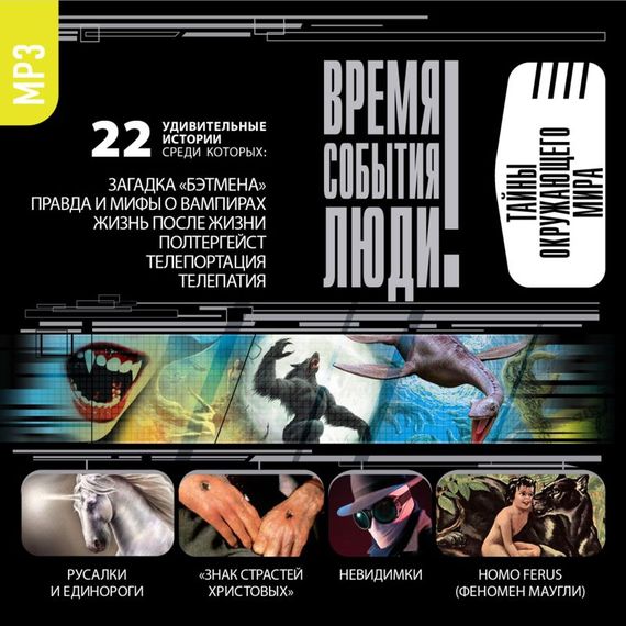 Обложка книги «Тайны окружающего мира»