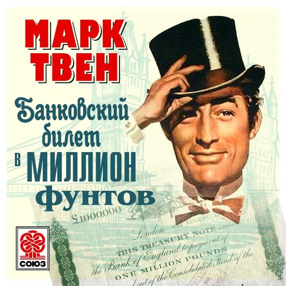 Обложка книги «Банковский билет в миллион фунтов»