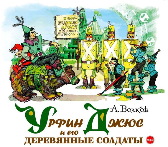 Обложка книги «Урфин Джюс и его деревянные солдаты»