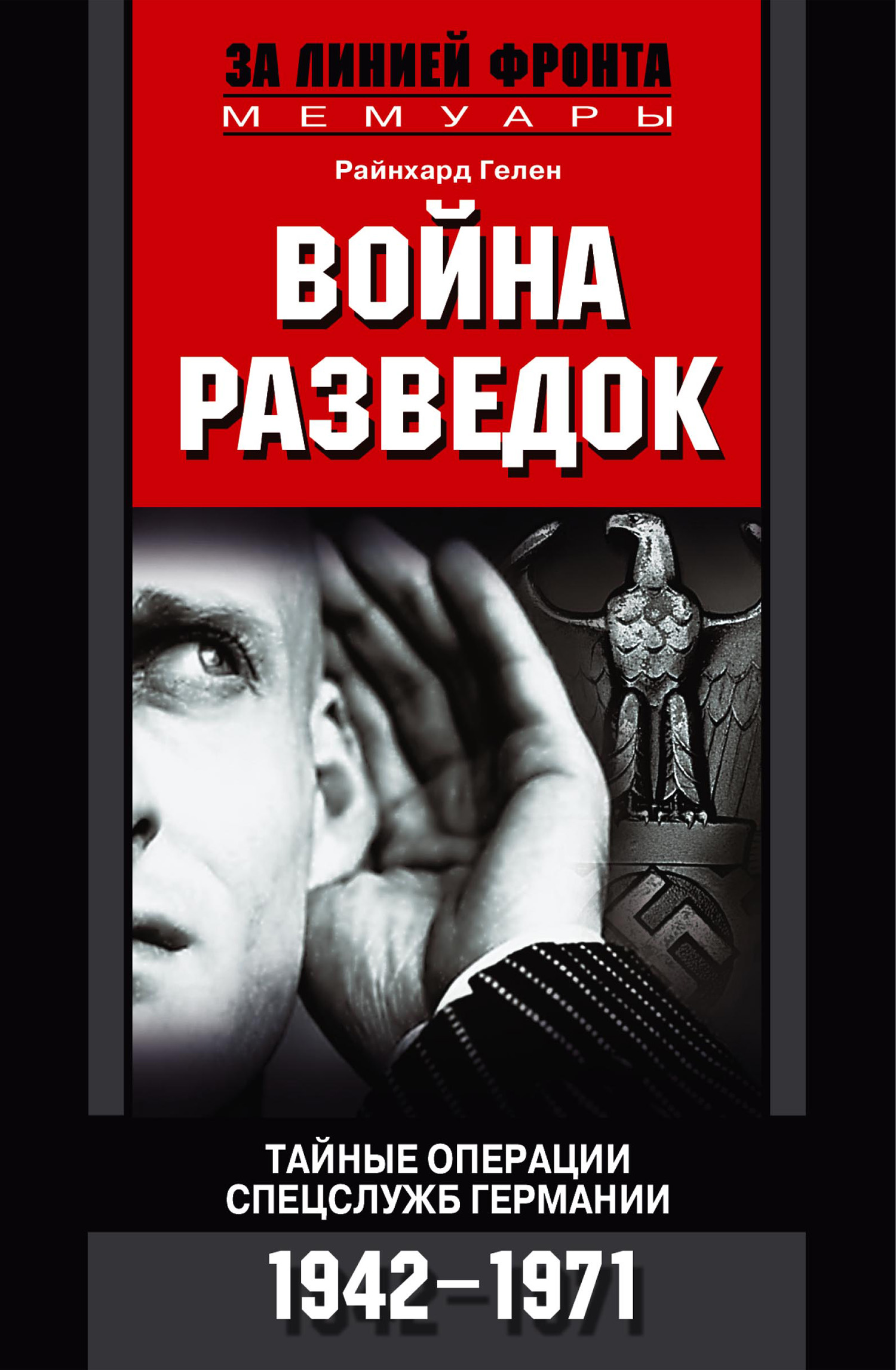 Обложка книги «Война разведок. Тайные операции спецслужб Германии. 1942-1971»