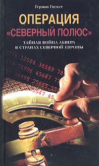 Обложка книги «Операция «Северный полюс». Тайная война абвера в странах Северной Европы»