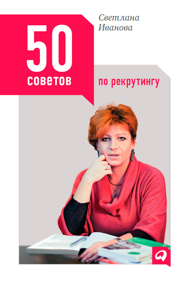 Обложка книги «50 советов по рекрутингу»