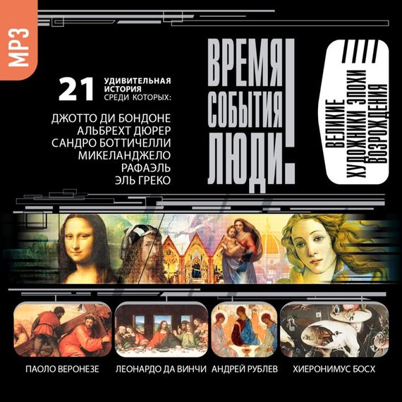 Обложка книги «Великие художники эпохи Возрождения»