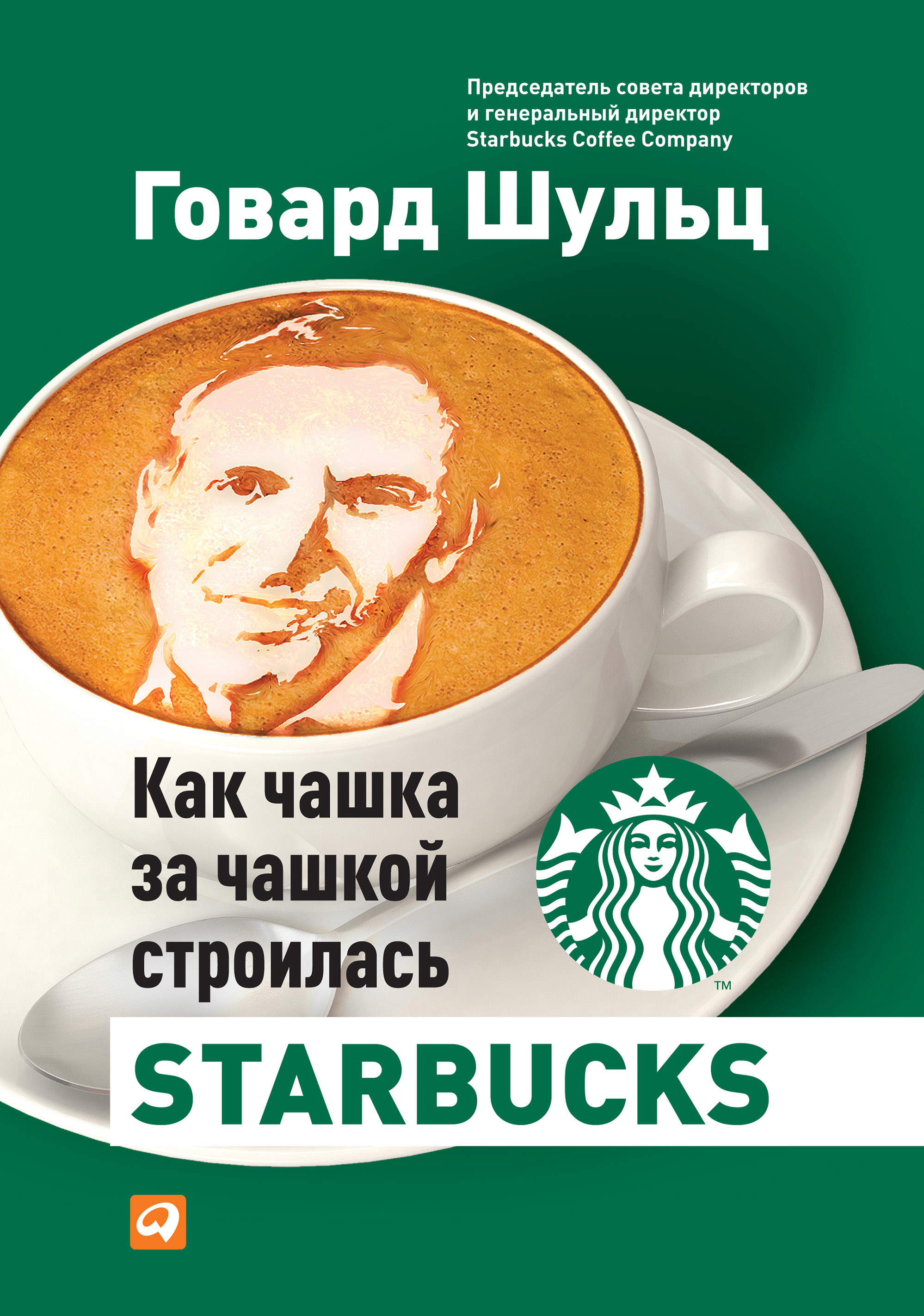 Обложка книги «Как чашка за чашкой строилась Starbucks»