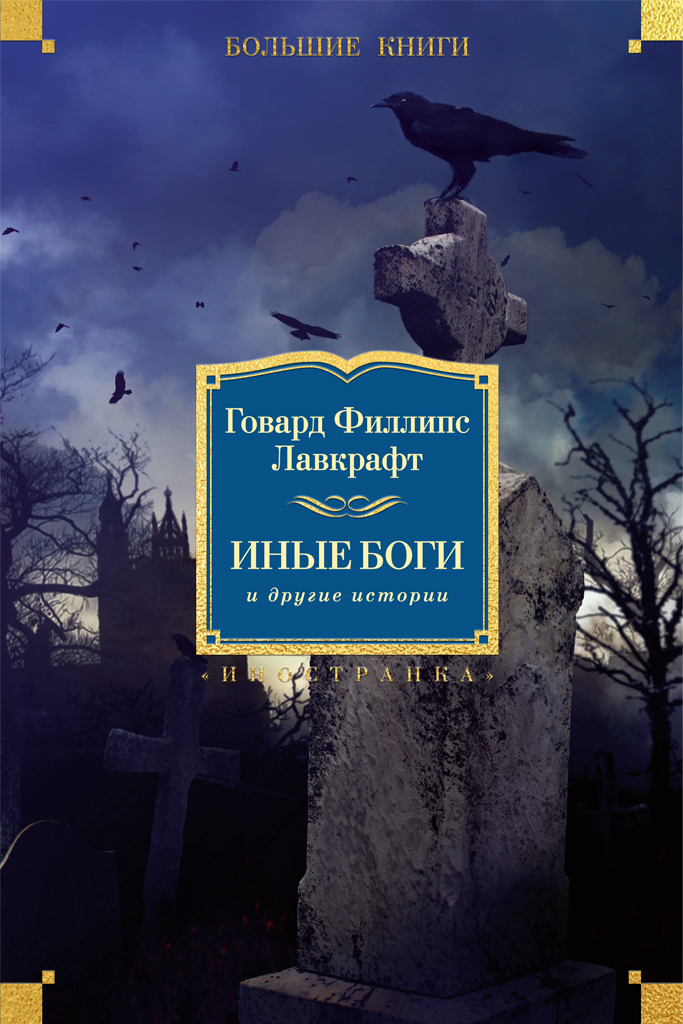 Обложка книги «Иные боги и другие истории (сборник)»