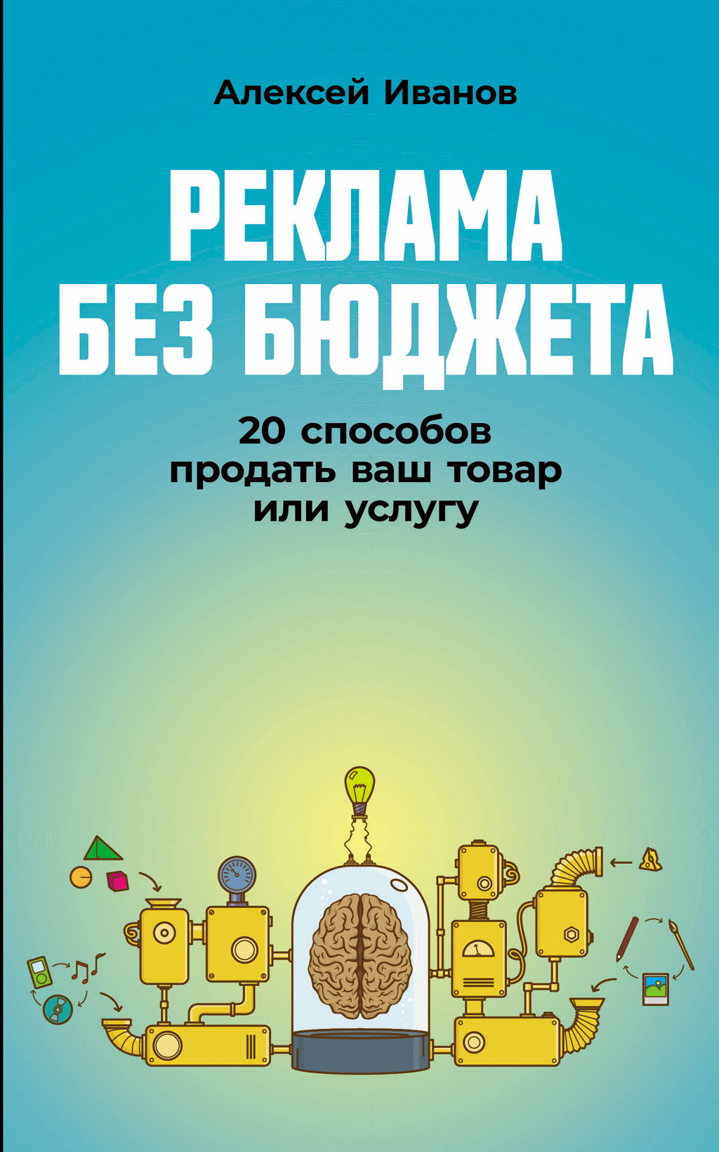 Обложка книги «Реклама без бюджета: 20 способов продать ваш товар или услугу»
