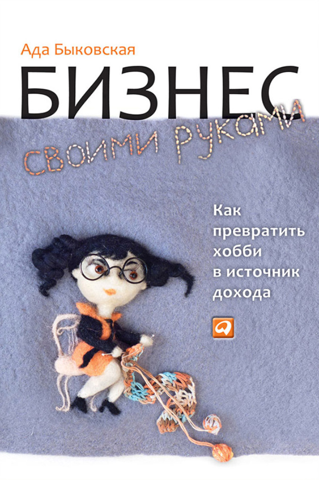 Обложка книги «Бизнес своими руками. Как превратить хобби в источник дохода»