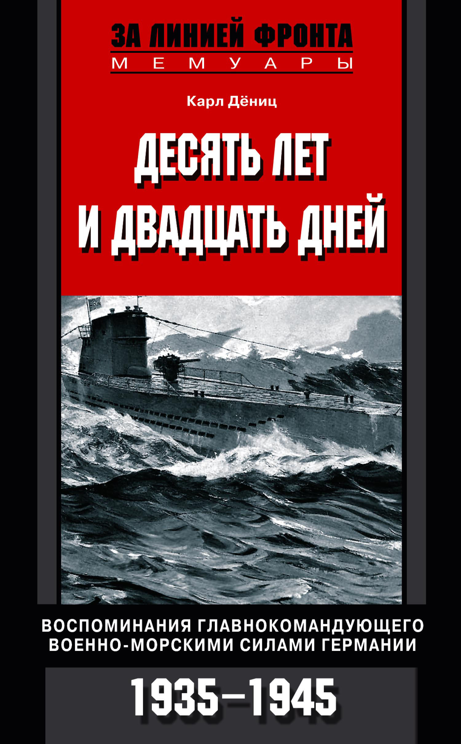 Обложка книги «Десять лет и двадцать дней. Воспоминания главнокомандующего военно-морскими силами Германии. 1935-1945»