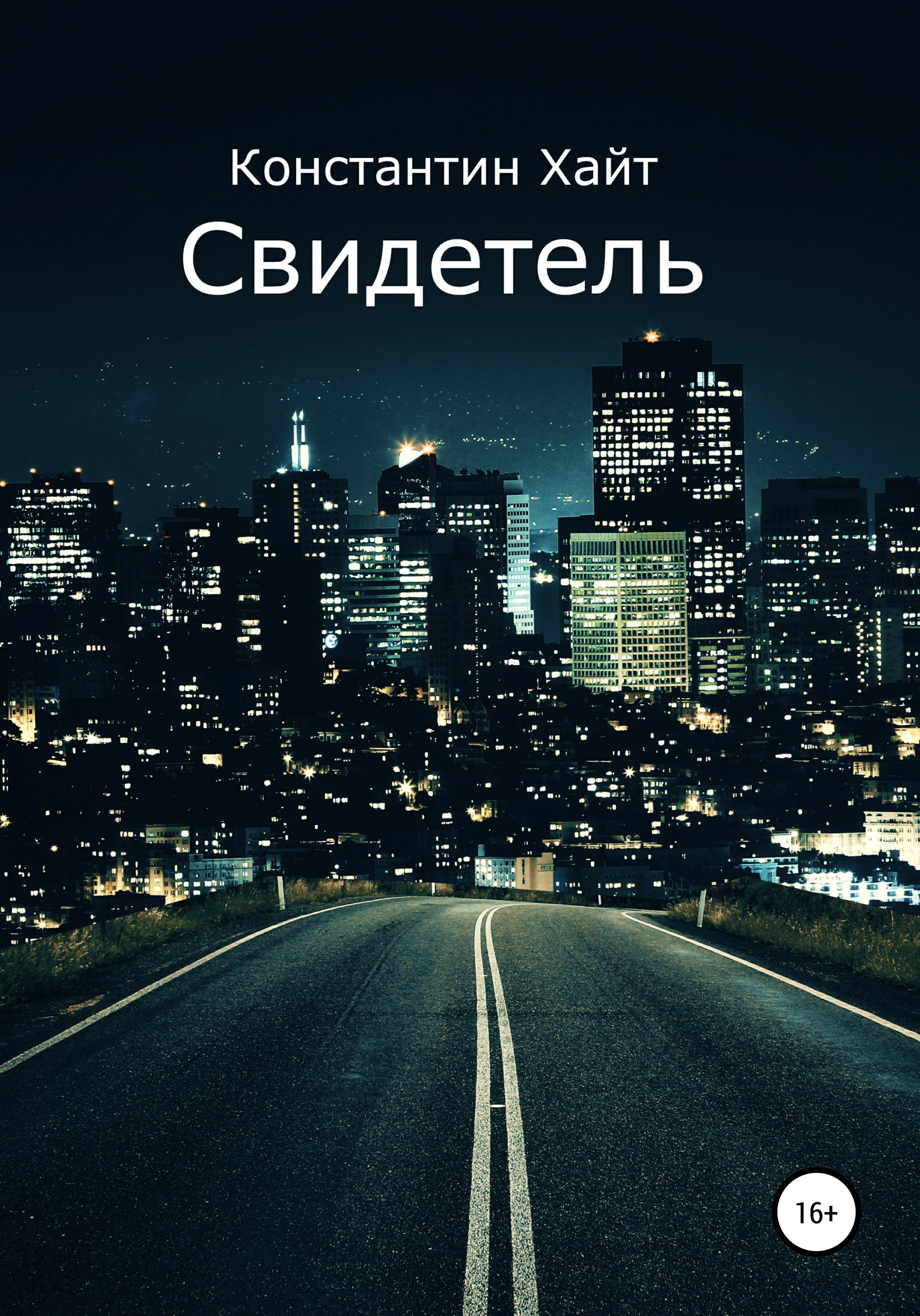 Обложка книги «Свидетель»