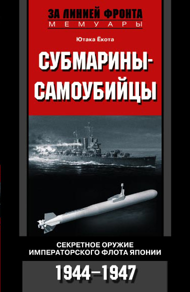 Обложка книги «Субмарины-самоубийцы. Секретное оружие Императорского флота Японии. 1944-1947»